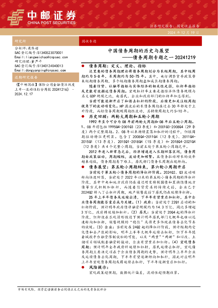 中邮证券：债务周期专题之一：中国债务周期的历史与展望