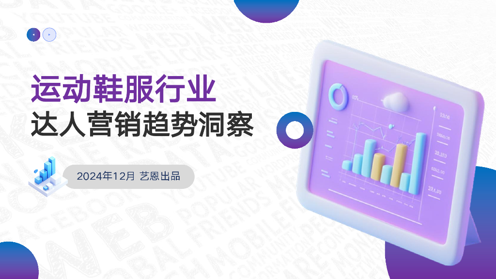艺恩数据：2024年运动鞋服行业达人营销趋势洞察报告
