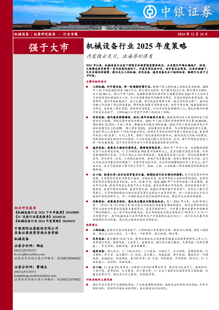 中银证券：机械设备行业2025年度策略：内需拨云见日，出海厚积薄发