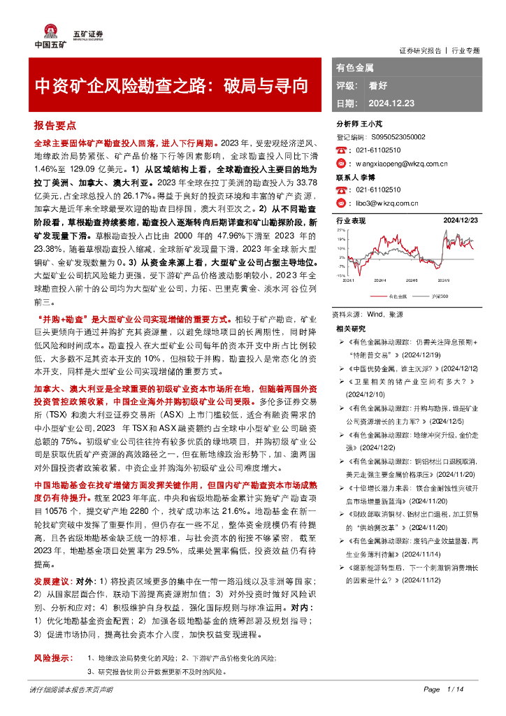 五矿证券：有色金属行业专题：中资矿企风险勘查之路：破局与寻向