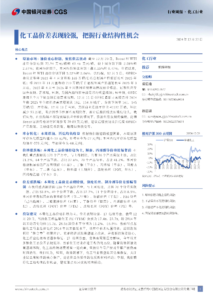中国银河：化工行业行业周报：化工品价差表现较强，把握行业结构性机会