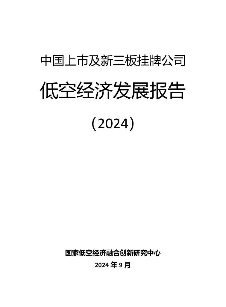 国家低空经济融创中心：中国上市及新三板挂牌公司低空经济发展报告（2024）