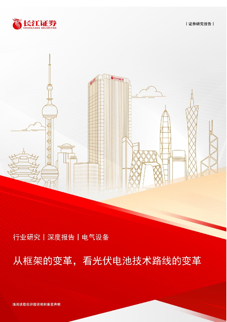 长江证券：从框架的变革，看<em>光伏</em>电池技术路线的变革