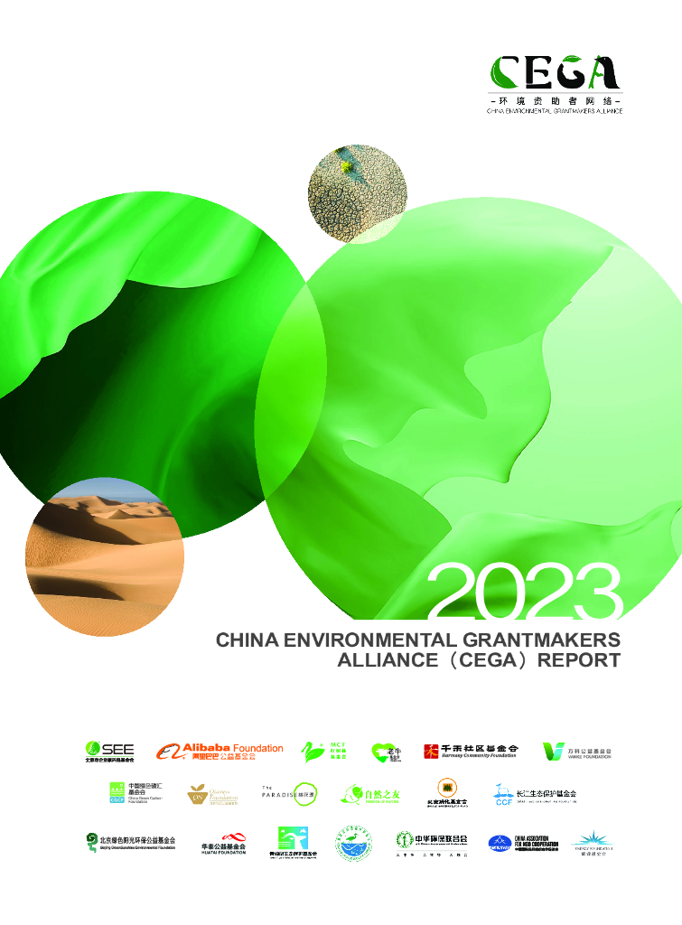 环境资助者网络（CEGA）：2023年环境资助者网络（CEGA）报告（英文版）