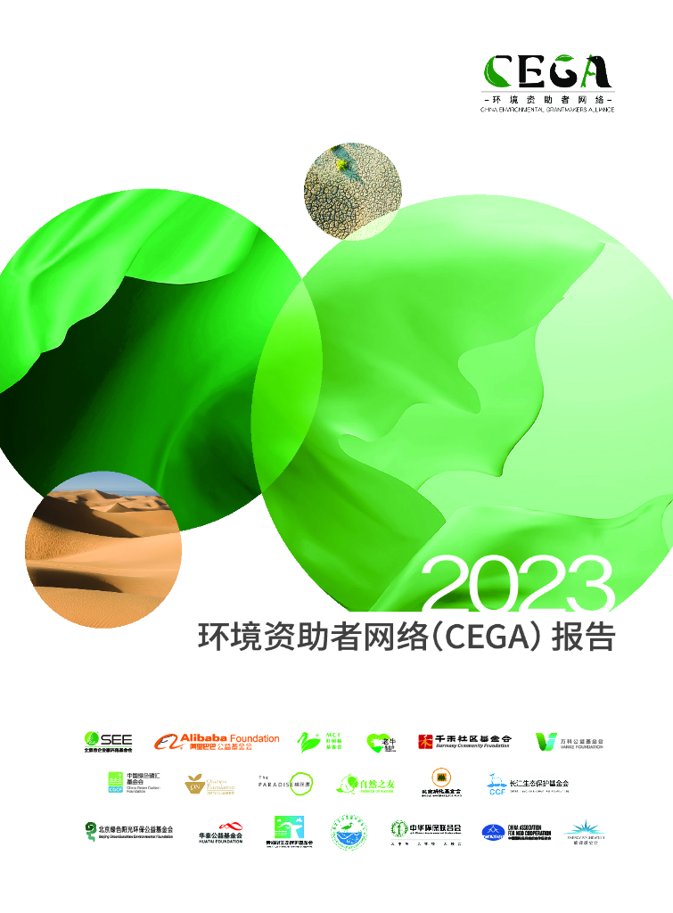 环境资助者网络（CEGA）：2023年环境资助者网络（CEGA）报告