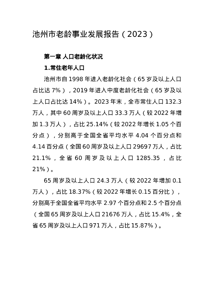 池州市民政局：池州市老龄事业发展报告（2023）