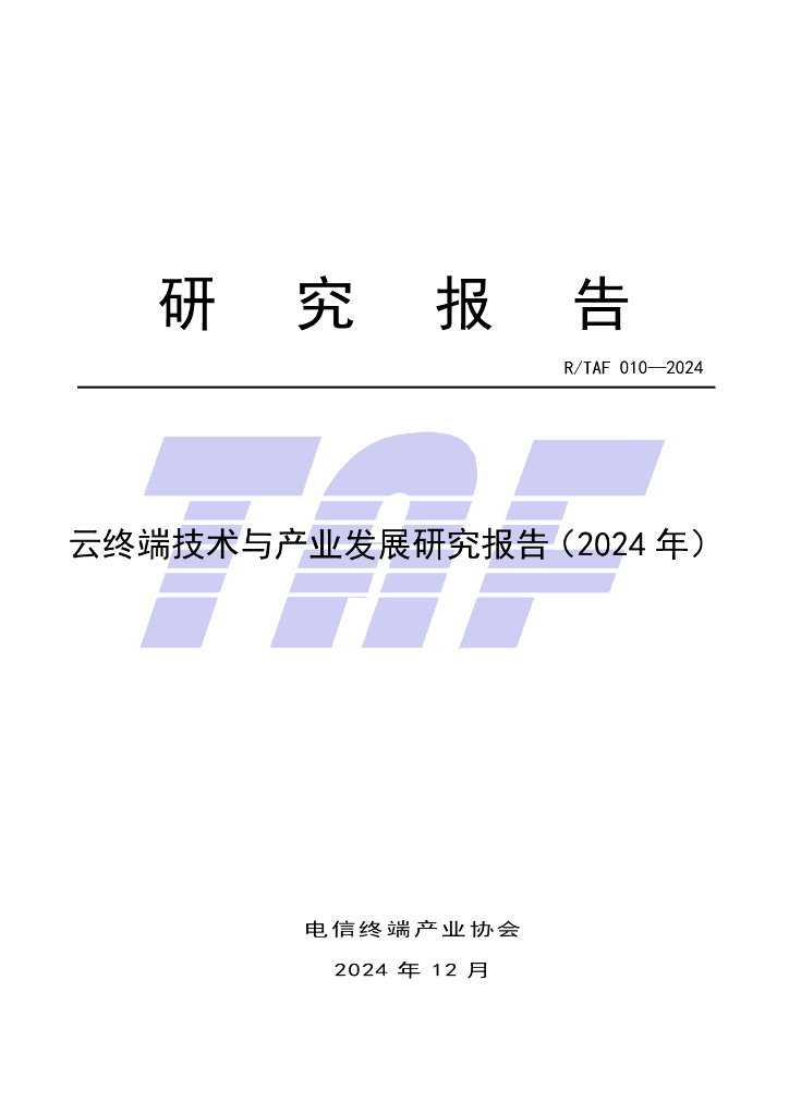 电信终端产业协会：云终端技术与产业发展研究报告（2024年）