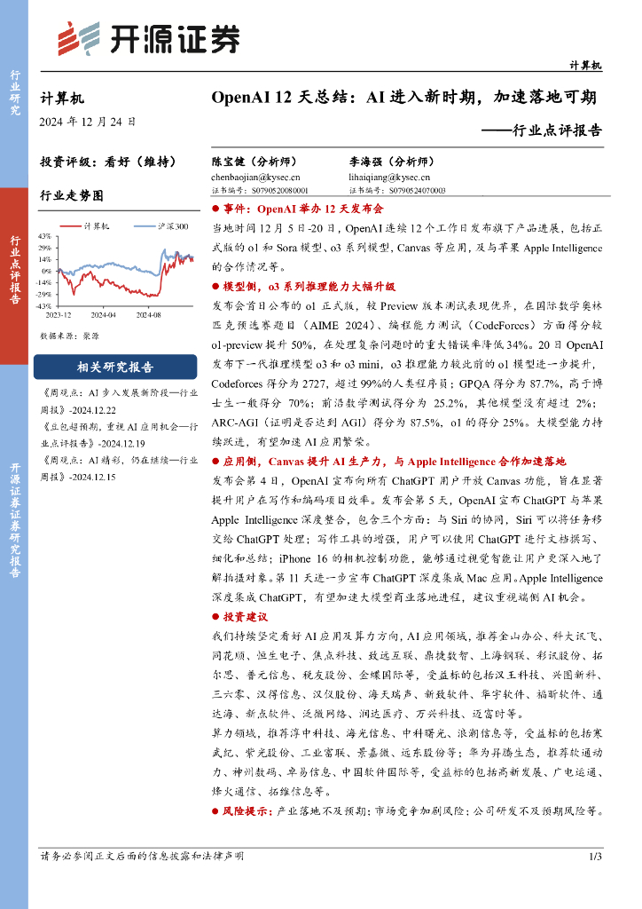 开源证券：计算机行业点评报告：OpenAI12天总结：AI进入新时期，加速落地可期