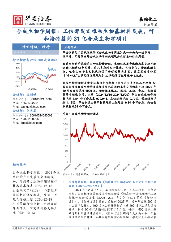 华安证券：基础化工行业周报：合成生物学周报：工信部发文推动生物基材料发展，呼和浩特签约31亿合成生物学项目