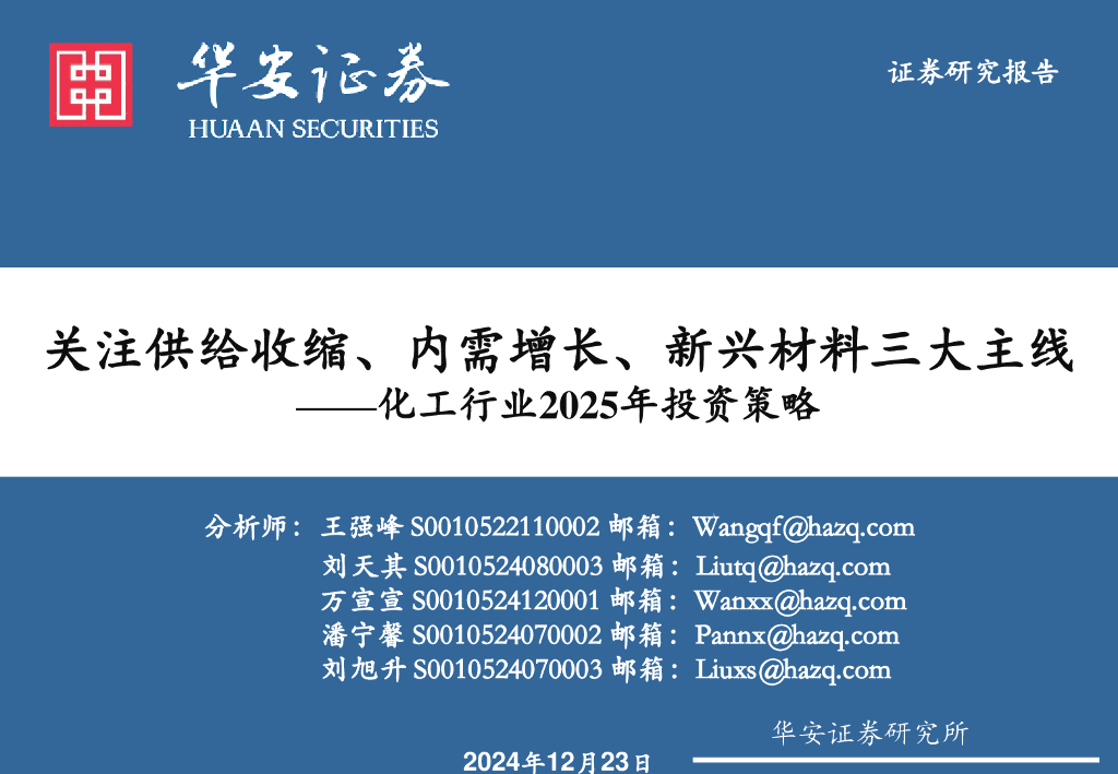 华安证券：化工行业2025年投资策略：关注供给收缩、内需增长、新兴材料三大主线