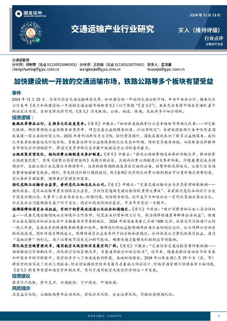 国金证券：交通运输产业行业研究：加快建设统一开放的交通运输市场，铁路公路等多个板块有望受益