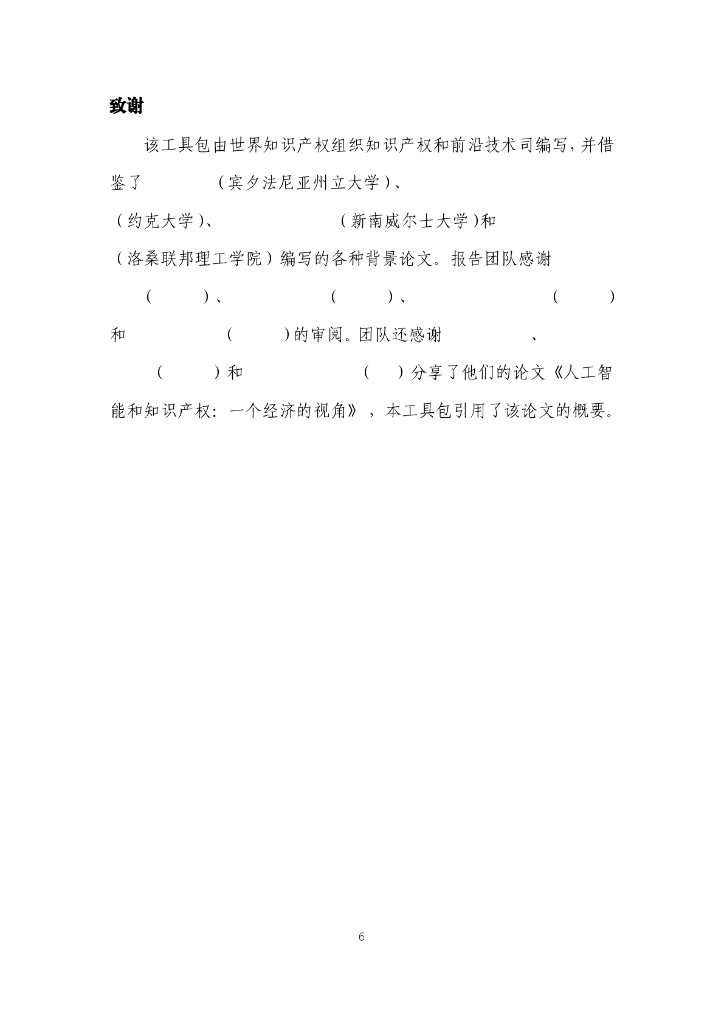 WIPO世界知识产权组织：2024年帮助创新生态系统做好准备迎接人工智能（AI）：知识产权政策工具包报告_第6页