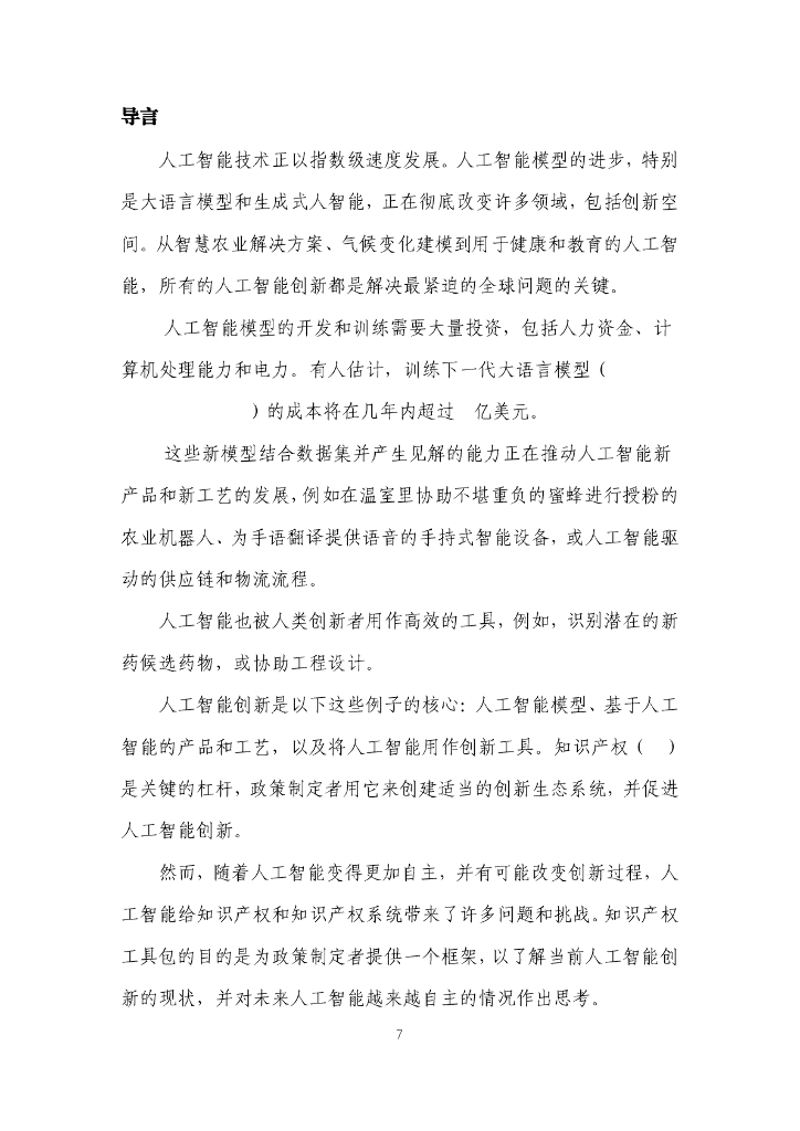 WIPO世界知识产权组织：2024年帮助创新生态系统做好准备迎接人工智能（AI）：知识产权政策工具包报告_第7页