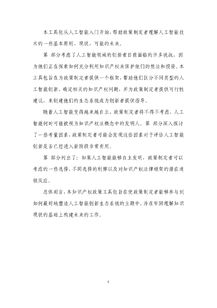 WIPO世界知识产权组织：2024年帮助创新生态系统做好准备迎接人工智能（AI）：知识产权政策工具包报告_第8页