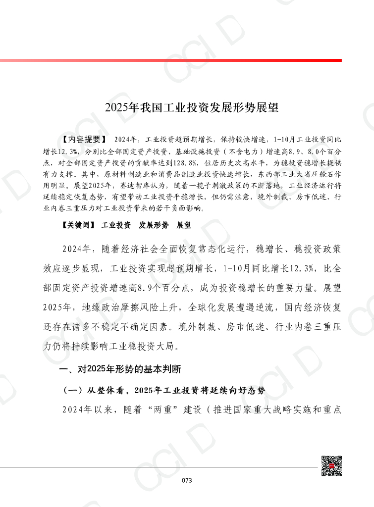 赛迪智库：2025年我国工业投资发展形势展望报告