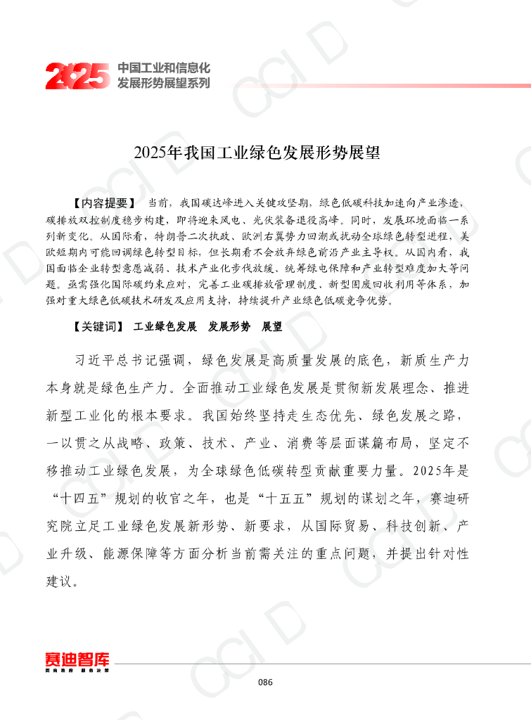 赛迪智库：2025年我国工业绿色发展形势展望报告