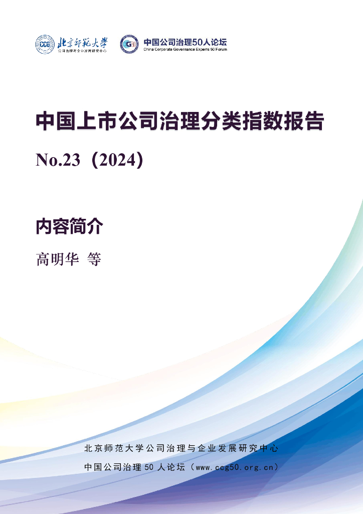 北京师范&公司治理50人论坛：中国上市公司治理分类指数报告 No.23（2024）