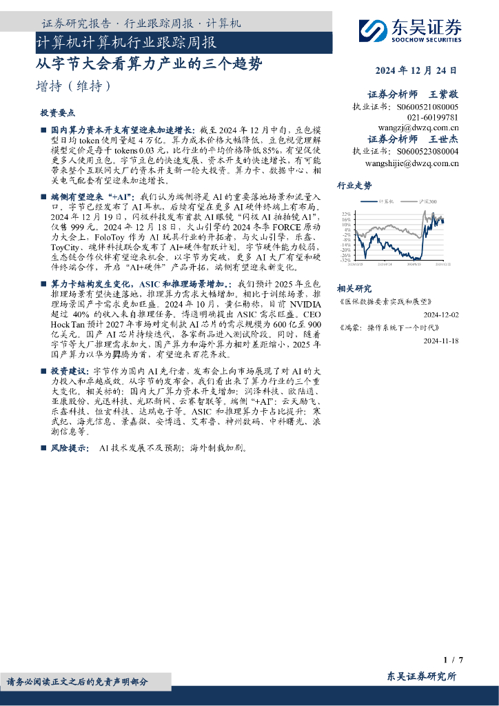 东吴证券：计算机计算机行业跟踪周报：从字节大会看算力产业的三个趋势