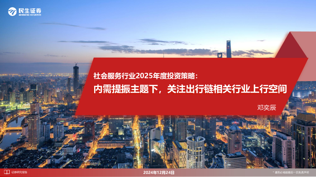 民生证券：社会服务行业2025年度投资策略：内需提振主题下，关注出行链相关行业上行空间