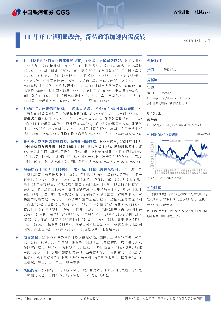 中国银河：机械行业月报：11月开工率明显改善，静待政策加速内需反转