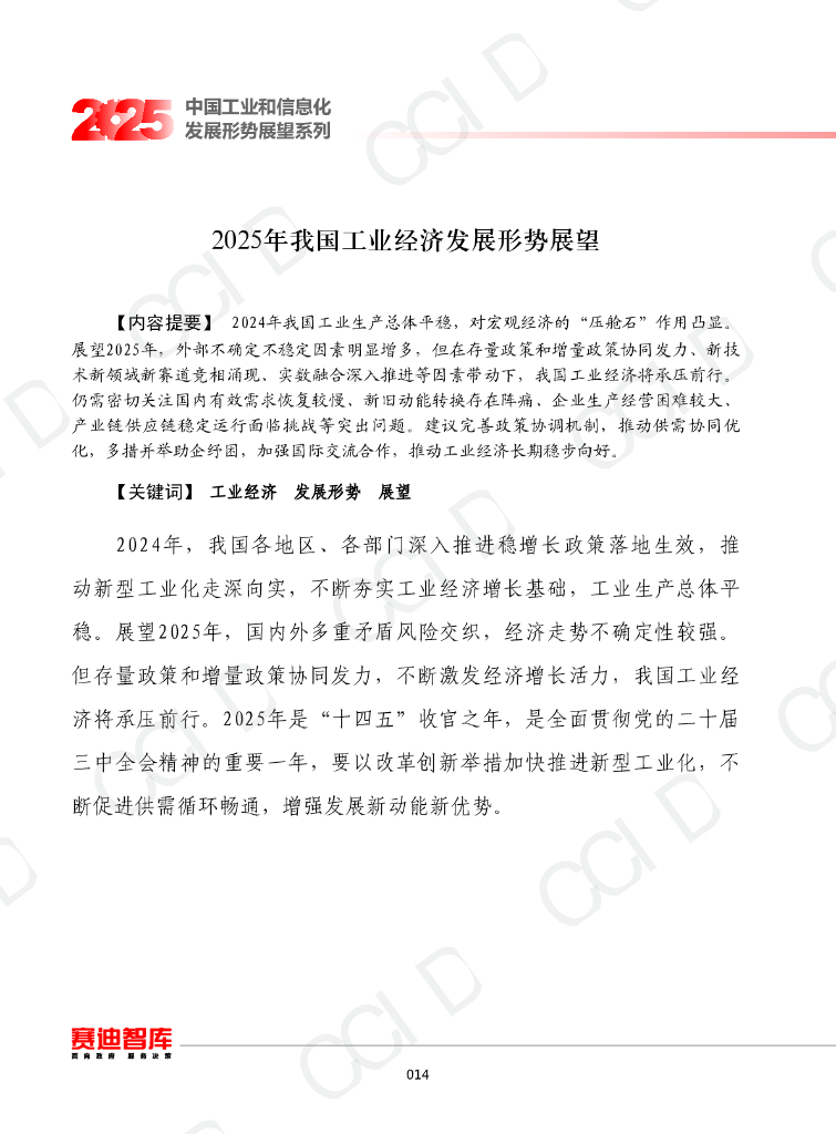 赛迪智库：2025年我国工业经济发展形势展望报告