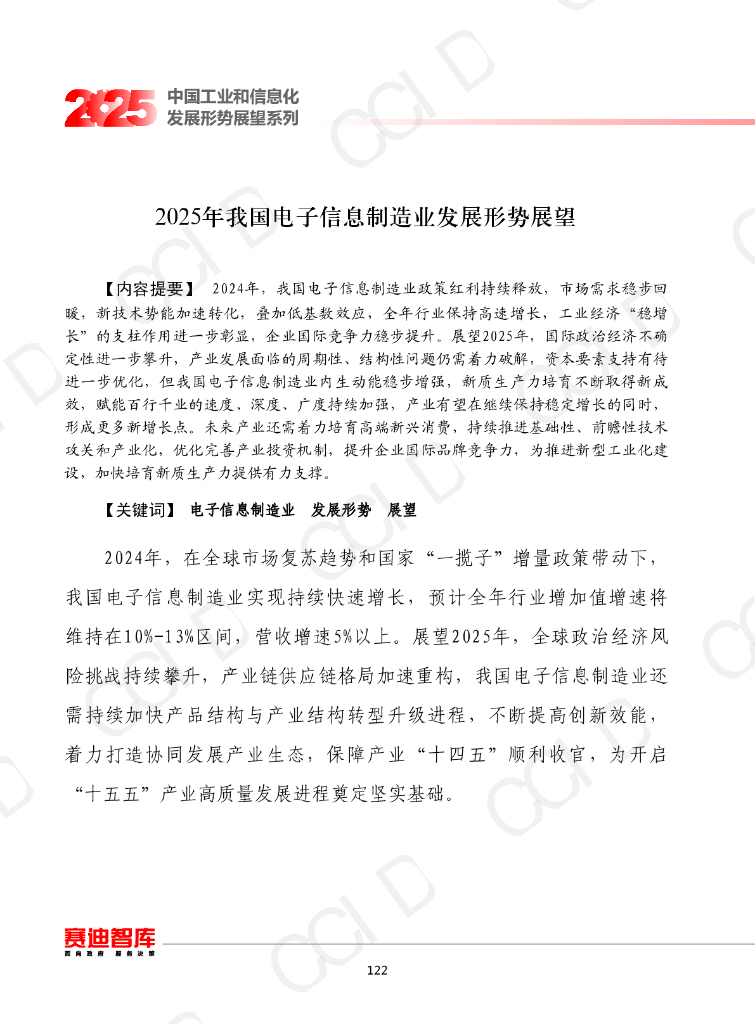 赛迪智库：2025年我国电子信息制造业发展形势展望报告