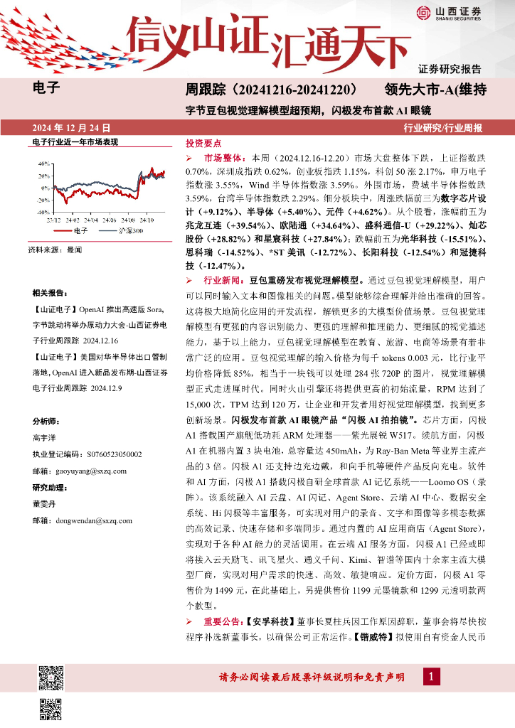 山西证券：电子周跟踪：字节豆包视觉理解模型超预期，闪极发布首款AI眼镜