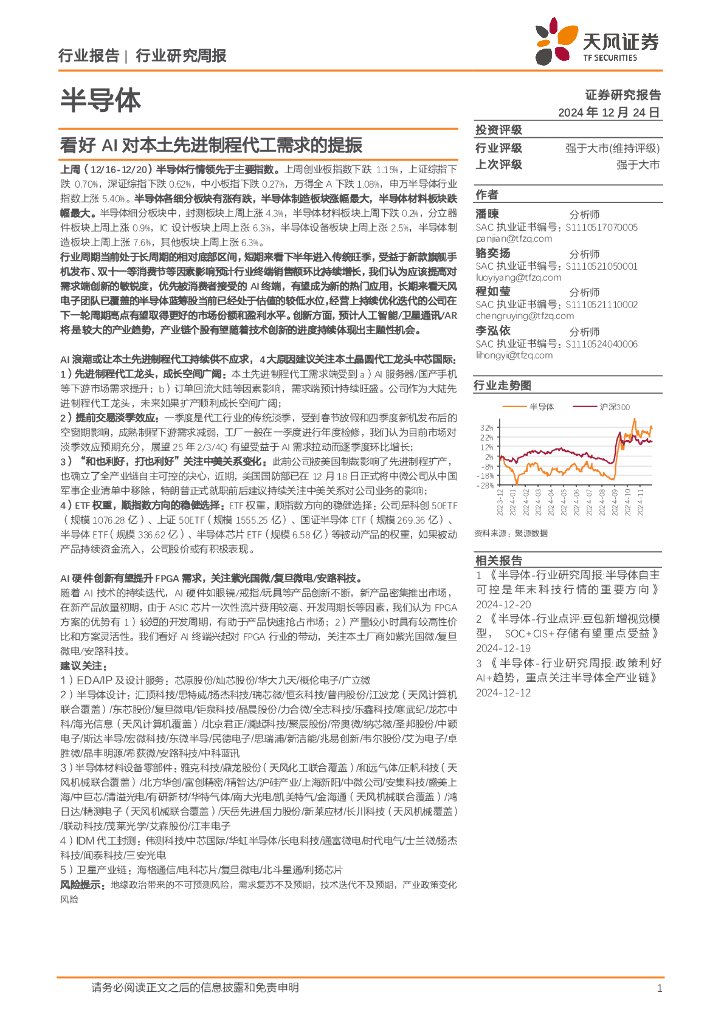 天风证券：半导体行业研究周报：看好AI对本土先进制程代工需求的提振