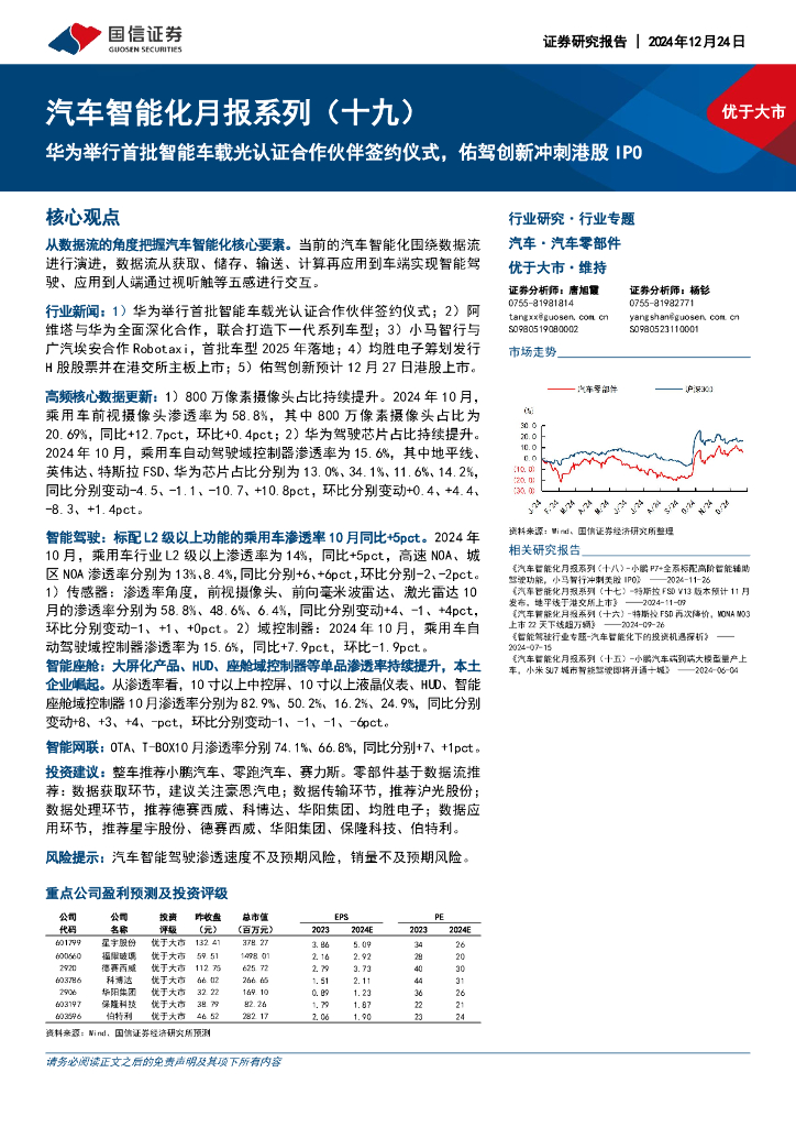 国信证券：汽车智能化月报系列（十九）：华为举行首批智能车载光认证合作伙伴签约仪式，佑驾创新冲刺港股IPO