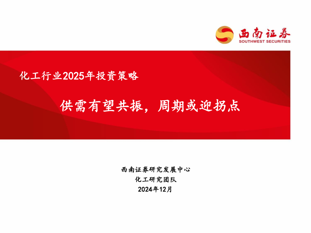 西南证券：化工行业2025年投资策略：供需有望共振，周期或迎拐点