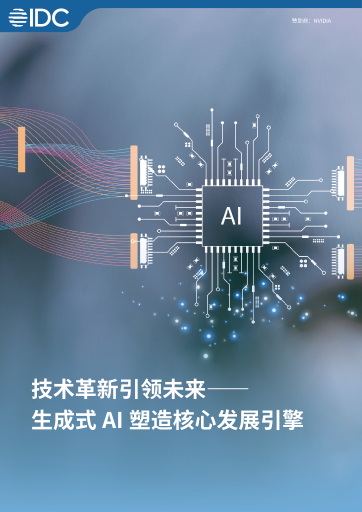 IDC：2024年技术革新引领未来——生成式AI塑造核心发展引擎白皮书