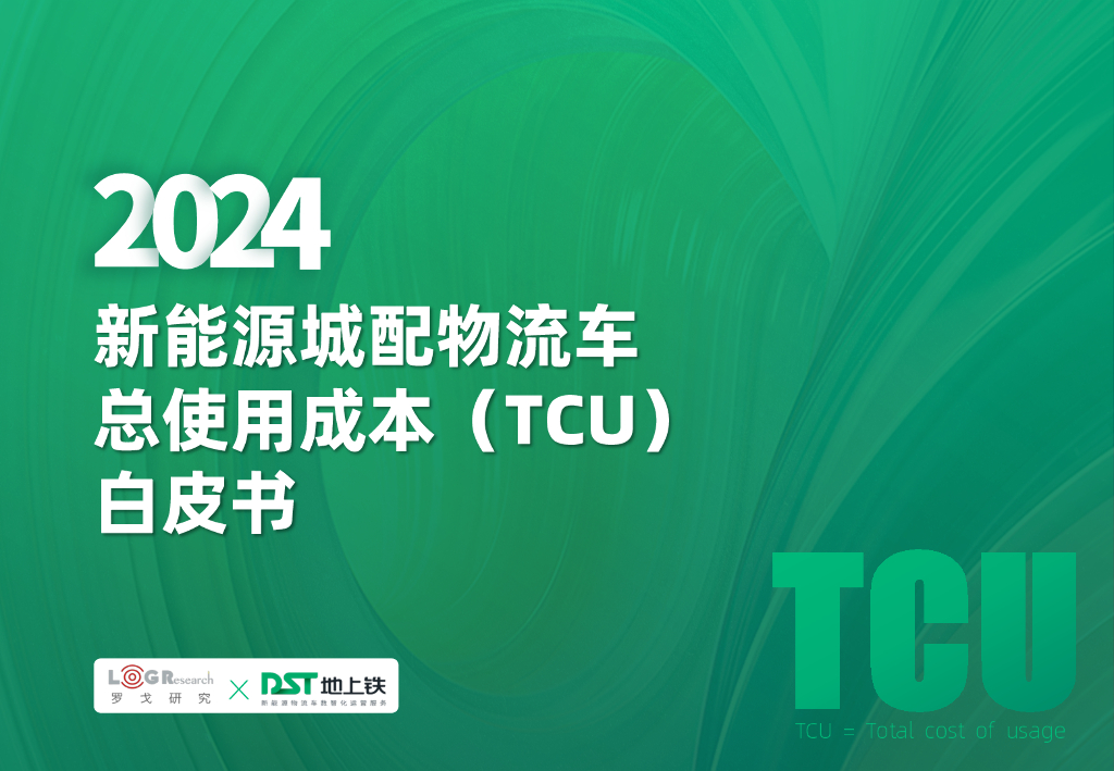 罗戈研究&地上铁：2024年新能源城配物流车总使用成本（TCU）白皮书