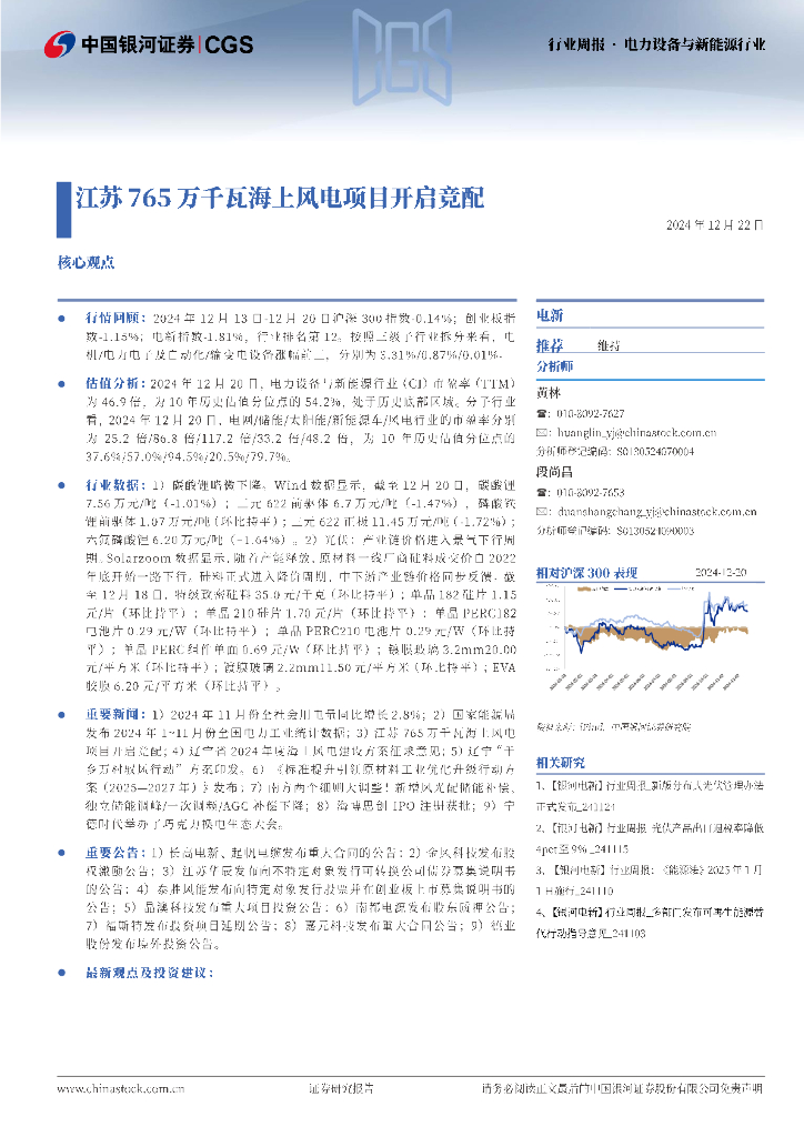 中国银河：电力设备与新能源行业行业周报：江苏765万千瓦海上风电项日开启竞配