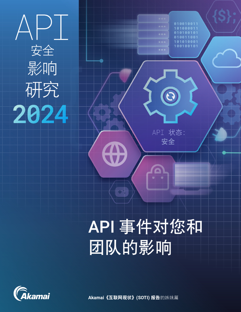 Akamai：2024年API安全影响研究报告