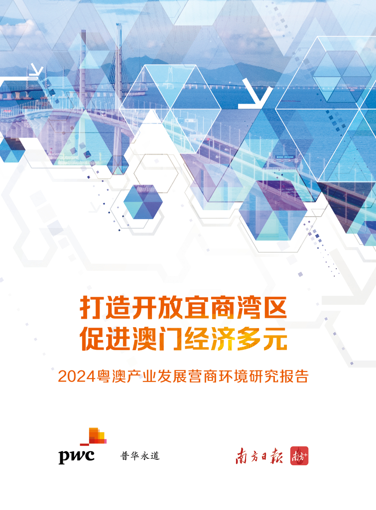 普华永道：2024年粤澳产业发展营商环境研究报告