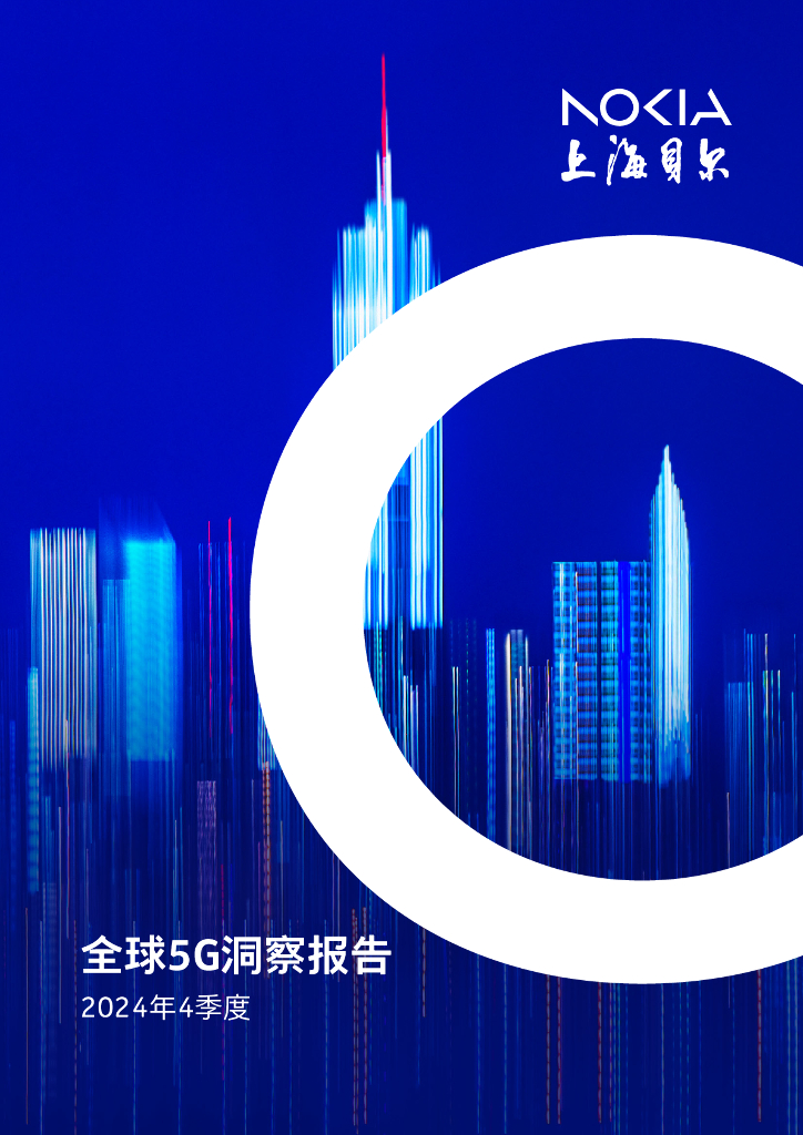 上海贝尔：2024年四季度全球5G洞察报告