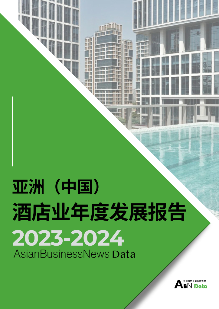 亚洲旅宿大数据研究院：2023-2024年亚洲（中国）酒店业年度发展报告