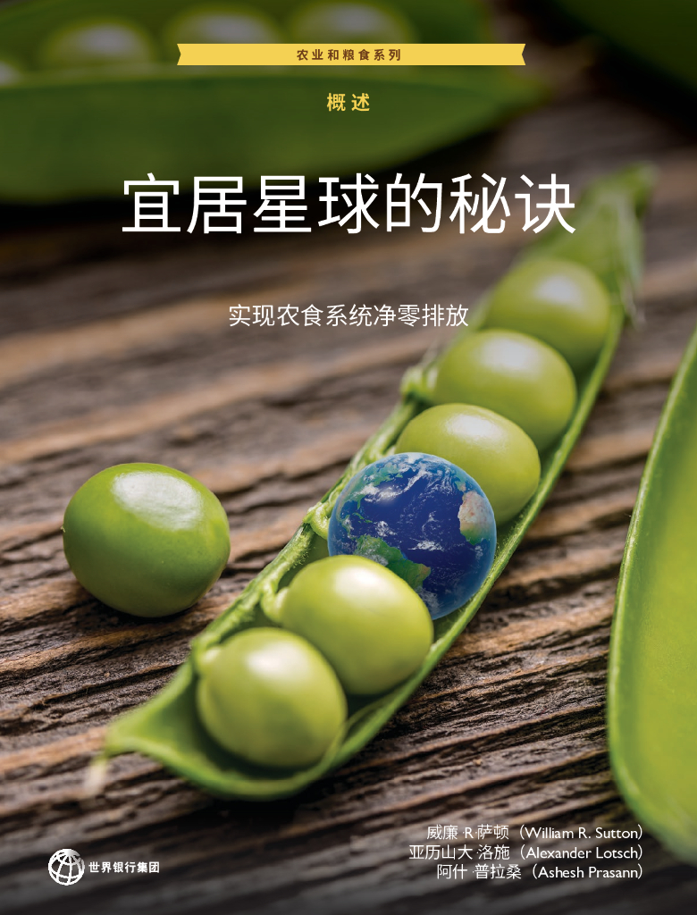 世界银行：2024年宜居星球的秘诀：实现农业粮食系统净零排放报告（概述版）
