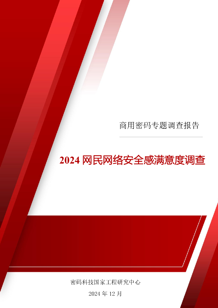 密码科技国家工程研究中心：2024年网民网络安全感满意度调查商用密码专题调查报告