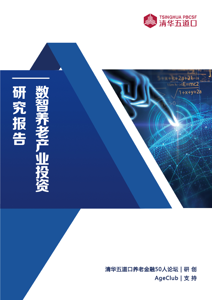 清华五道口：2024年数智养老产业投资研究报告
