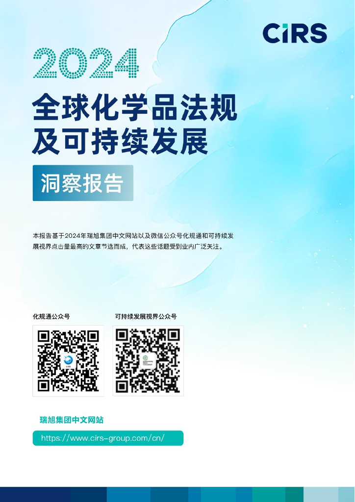 瑞旭集团：2024年全球化学品法规及可持续发展洞察报告