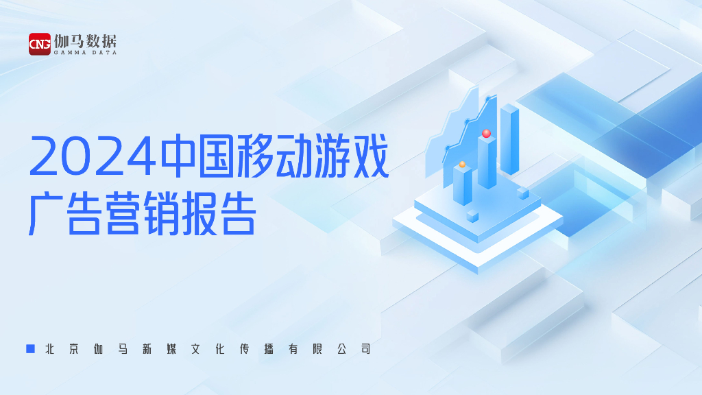 伽马数据：2024年中国移动<em>游戏</em>广告营销报告