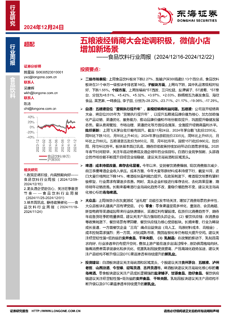 东海证券：食品饮料行业周报：五粮液经销商大会定调积极，微信小店增加新场景