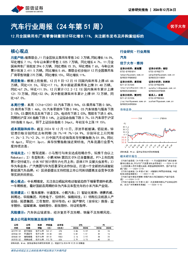 国信证券：汽车行业周报（24年第51周）：12月全国乘用车厂商零售销量预计环比增长11%，关注新车发布及并购重组标的