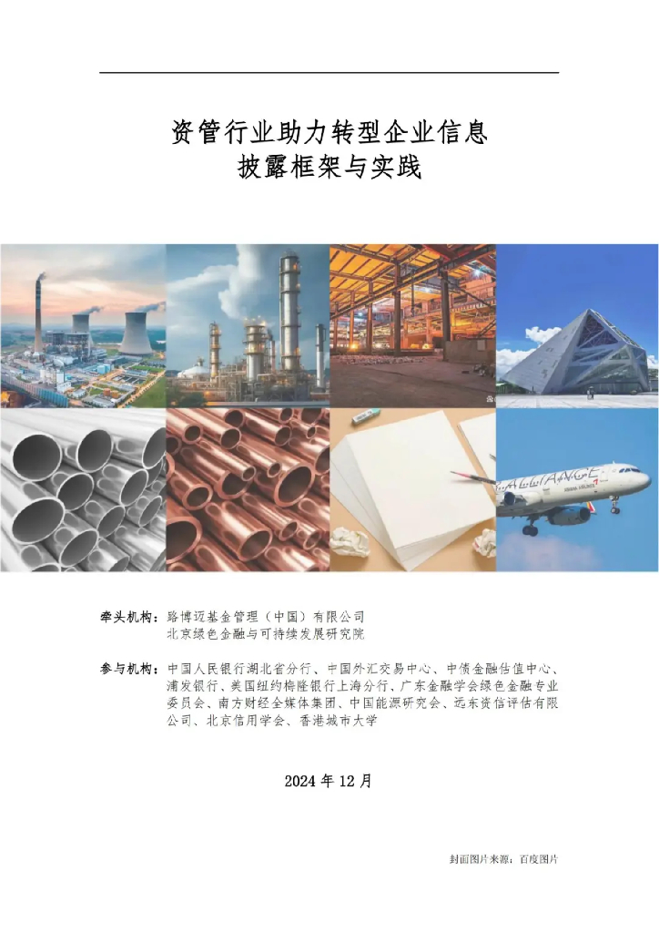 中国金融学会绿色金融专业委员会：2024年资管行业助力转型企业信息披露框架与实践报告