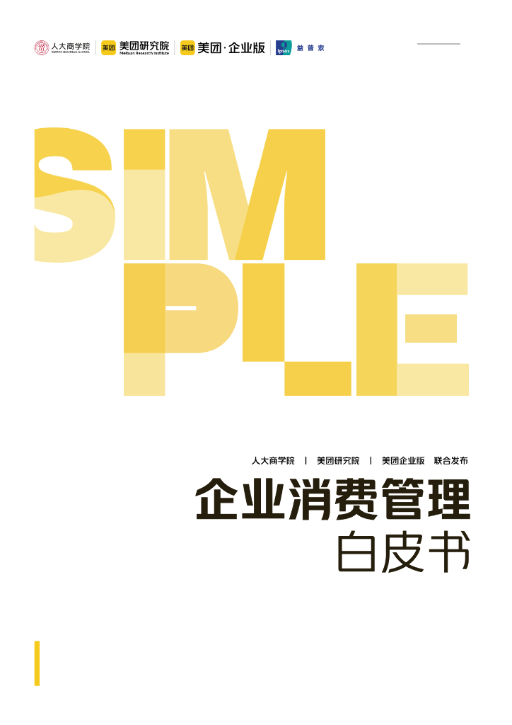 美团&益普索：2024年企业消费管理白皮书