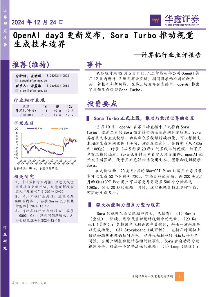 华鑫证券：计算机行业点评报告：OpenAIday3更新发布，SoraTurbo推动视觉生成技术边界