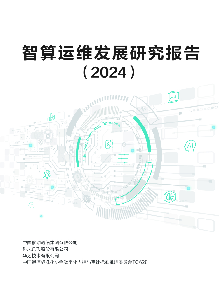 CAICT数字化治理：智算运维发展研究报告（2024）