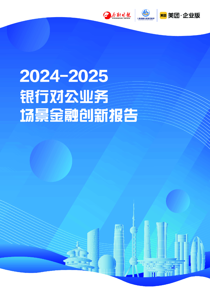 金融时报社&上海金融与发展实验室：2024-2025年银行对公业务场景金融创新报告