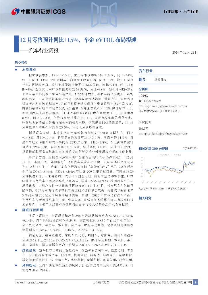 中国银河：汽车行业周报：12月零售预计同比+15%，车企eVTOL布局提速